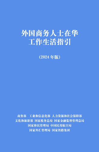 外国商务人士在华工作生活指引（2024年版）-001