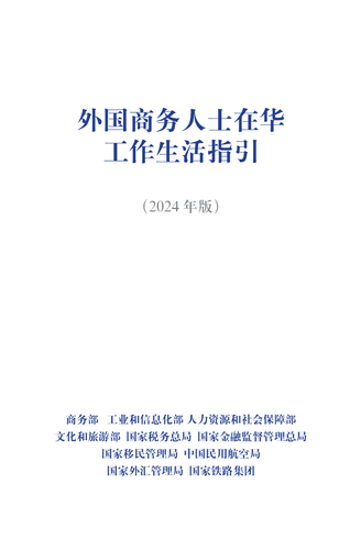 外国商务人士在华工作生活指引（2024年版）-003