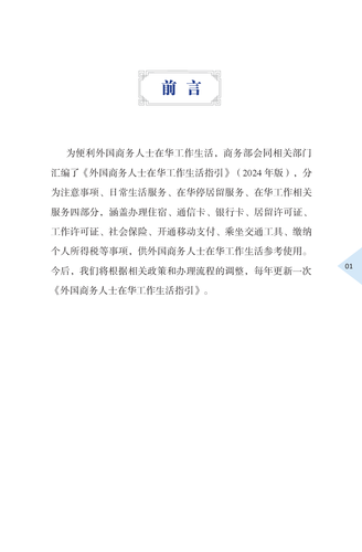 外国商务人士在华工作生活指引（2024年版）-005