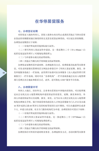 外国商务人士在华工作生活指引（2024年版）-016
