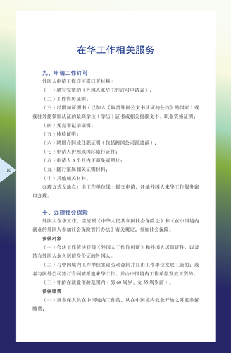外国商务人士在华工作生活指引（2024年版）-018