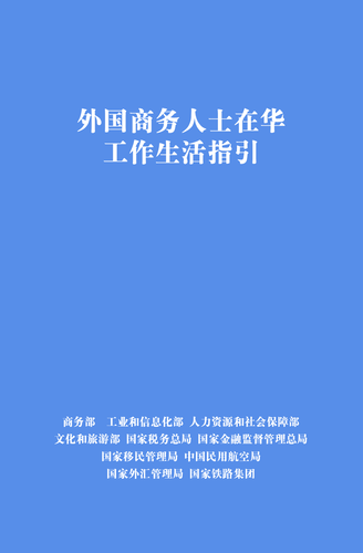 外国商务人士在华工作生活指引（2024年版）-022
