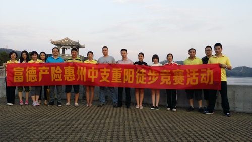 惠州中心支公司重阳徒步