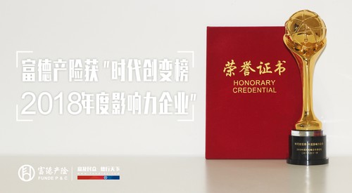12富德产险喜获“时代创变榜——2018年度影响力企业”